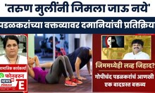 Anjali Damania On Gopichand Padalkar News | पडळकरांच्या वक्तव्यावर दमानियांची प्रतिक्रिया
