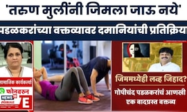 Anjali Damania On Gopichand Padalkar News | पडळकरांच्या वक्तव्यावर दमानियांची प्रतिक्रिया