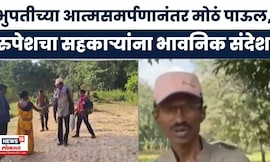 Chhattisgarh News | 200 माओवाद्यांनी धरली आत्मसमर्पणाची वाट; बस्तरमध्ये सर्वात मोठी ऐतिहासिक घटना!