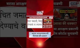 Maratha Reservation News | मराठा आरक्षणाचा 'आज' फैसला? सुप्रीम कोर्टात मोठी सुनावणी