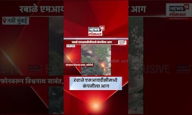 Navi Mumbai News | रबाळे MIDC मध्ये भीषण आग! 'जेल फार्मास्युटिकल' कंपनीत कोट्यवधींचं नुकसान