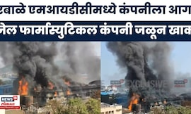 Navi Mumbai News | रबाळे MIDC मध्ये भीषण आग! 'जेल फार्मास्युटिकल' कंपनीत कोट्यवधींचं नुकसान