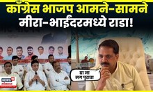 BJP Vs Congress | दोन्ही नेत्यांचे आरोप, मीरा-भाईंदरमध्ये राडा! काँग्रेस भाजप का आले आमने सामने?N18V