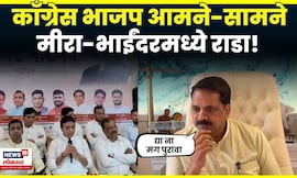 BJP Vs Congress | दोन्ही नेत्यांचे आरोप, मीरा-भाईंदरमध्ये राडा! काँग्रेस भाजप का आले आमने सामने?N18V