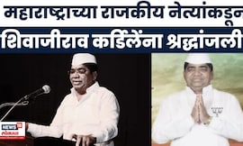 Shivaji Kardile Passed Away | शिवाजीराव कर्डिलेंचं निधन, राजकीय नेत्यांकडून श्रद्धांजली