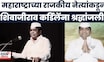 Shivaji Kardile Passed Away | शिवाजीराव कर्डिलेंचं निधन, राजकीय नेत्यांकडून श्रद्धांजली