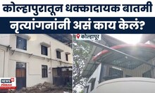 Kolhapur News Today | कोल्हापुरातील खळबळजनक प्रकार, नृत्यांगनांनी असं काय केलं ? Marathi News
