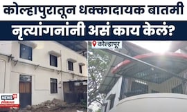 Kolhapur News Today | कोल्हापुरातील खळबळजनक प्रकार, नृत्यांगनांनी असं काय केलं ? Marathi News