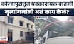 Kolhapur News Today | कोल्हापुरातील खळबळजनक प्रकार, नृत्यांगनांनी असं काय केलं ? Marathi News