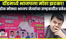 Daund News | दौंडमध्ये राहुल कुल यांना मोठा धक्का! भाजपचे 2 नेते राष्ट्रवादीत प्रवेश करणार | N18V
