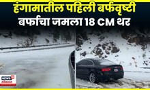 California Snow Fall News | कॅलिफोर्नियाच्या सिएरा पर्वतांवर हिमवर्षाव | N18G