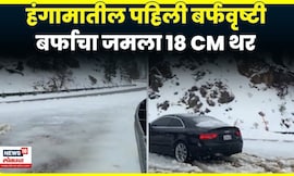 California Snow Fall News | कॅलिफोर्नियाच्या सिएरा पर्वतांवर हिमवर्षाव | N18G