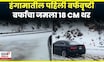 California Snow Fall News | कॅलिफोर्नियाच्या सिएरा पर्वतांवर हिमवर्षाव | N18G