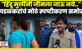 Gopichand Padalkar News | "म्हणून मी ते वक्तव्य केलं.." पडळकर आपल्या वक्तव्यावर ठाम! N18V