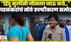 Gopichand Padalkar News | "म्हणून मी ते वक्तव्य केलं.." पडळकर आपल्या वक्तव्यावर ठाम! N18V