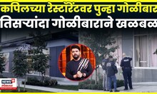 Kapil Sharma Cafe Firing News | कॉमेडीयन कपिल कुणाच्या टार्गेटवर ? | N18G