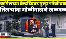 Kapil Sharma Cafe Firing News | कॉमेडीयन कपिल कुणाच्या टार्गेटवर ? | N18G