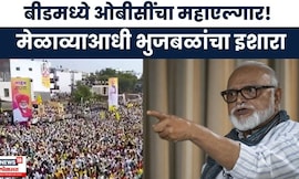 Chhagan Bhujbal News | OBC महाएल्गार मेळावा, बीडमधून भुजबळांचा दमदार इशारा | Beed OBC Melava News