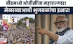 Chhagan Bhujbal News | OBC महाएल्गार मेळावा, बीडमधून भुजबळांचा दमदार इशारा | Beed OBC Melava News