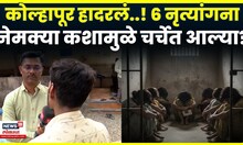 Kolhapur News Today | 6 नृत्यांगना, एकाच वेळी सुधारगृहात असं काय घडलं? खळबळजनक N18V