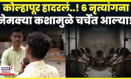 Kolhapur News Today | 6 नृत्यांगना, एकाच वेळी सुधारगृहात असं काय घडलं? खळबळजनक N18V