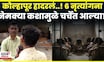 Kolhapur News Today | 6 नृत्यांगना, एकाच वेळी सुधारगृहात असं काय घडलं? खळबळजनक N18V