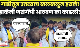 Laxman Hake News | हाके गाडीतून उतरले अन् Manoj Jarange Patil यांच्यावरून काय बोलले? N18V