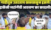 Laxman Hake News | हाके गाडीतून उतरले अन् Manoj Jarange Patil यांच्यावरून काय बोलले? N18V