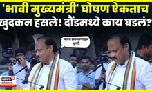 Daund Ajit Pawar | अजितदादां भावी मुख्यमंत्री म्हणून घोषणा, दादांनी काय उत्तर दिलं ऐकाच | N18V