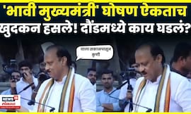 Daund Ajit Pawar | अजितदादां भावी मुख्यमंत्री म्हणून घोषणा, दादांनी काय उत्तर दिलं ऐकाच | N18V