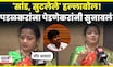 Kishor Pednekar on Gopichand Padalkar News | पडळकरांच्या वक्तव्याचा पेडणेकरांकडून समाचार! N18V