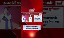 Eknath Shinde  News |'इज्जत गेली गावाची आठवण आली भावाची',शिंदेंनी उद्धव ठाकरेंवर टीका | Marathi News