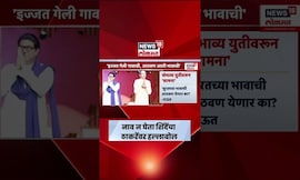 Eknath Shinde  News |'इज्जत गेली गावाची आठवण आली भावाची',शिंदेंनी उद्धव ठाकरेंवर टीका | Marathi News