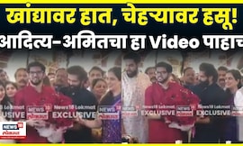 Aditya Thackeray Amit Thackeray Video | खांद्यावर हात, चेहऱ्यावर हसू! ज्युनिअर ठाकरे बंधूंचा Video
