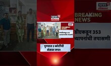 Pune News | दिवाळीत भेसळीचा महापूर,FDA ची मोठी कारवाई, तब्बल 2 कोटींचा भेसळयुक्त अन्नसाठा जप्त!