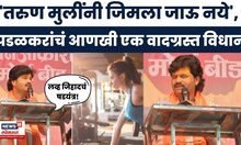 Gopichand Padalkar Controversial Statement | 'तरुण मुलींनी जिमला जाऊ नये', पडळकरांचं वादग्रस्त विधान