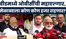 Beed OBC Melava News | बीडमधल्या मेळाव्यातून Chhagan Bhujbal - Dhananjay Munde काय बोलणार?