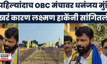 Laxman Hake News | बीडच्या एल्गार मेळाव्यात Dhananjay Munde यांची उपस्थिती, हाके काय म्हणाले?