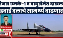 Tejas MK- 1 A News | तेजस एमके-1 ए वायुसेनेत दाखल, हवाई दलाचे सामर्थ्य वाढणार | Marathi News