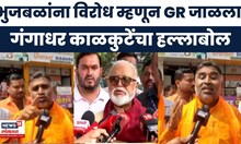 Gangadhar Kalkute On Chhagan Bhujbal News | गंगाधर काळकुटेंचा छगन भुजबळांवर निशाणा | Marathi News
