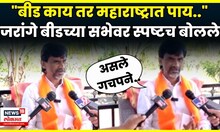 Manoj Jarange Patil News | Chhagan Bhujal यांच्या Beed येथील  सभेवरून जरांगे काय बोलले? N18V