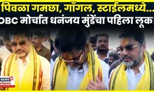 Beed OBC Morcha Live | Dhananjay Munde यांची कडक Entry, पहिला लूक Viral | N18V
