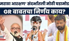 Maratha Reservation | मराठा आरक्षणासंदर्भात मोठी बातमी!