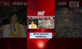 Manoj Jarange News Today | भुजबळांच्या ओबीसी मोर्चानंतर जरांगेंचं बीडमधील मराठ्यांना काय आवाहन?
