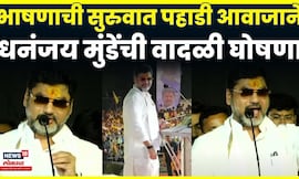 Dhananjay Munde Speech | भाषणाआधीच धनंजय मुंडेंनी तुफान घोषणा! नेमकी काय साद घातली? N18V