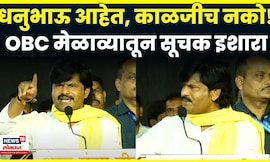 Gopichand Padalkar Full Speech | Beed OBC Melava गोपीचंद पडळकरांनी गाजवला! N18V