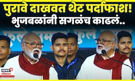 Chhagan Bhujbal Speech | शेर ऐकवत भुजबळ कडाडले! निर्वाणीचा इशारा देत काय म्हणाले? N18V