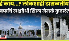Democracy Melting News | नॅशनल मॉलमध्ये वितळणारे बर्फाचे शिल्प, नेमका काय मेसेज ? | N18G
