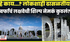 Democracy Melting News | नॅशनल मॉलमध्ये वितळणारे बर्फाचे शिल्प, नेमका काय मेसेज ? | N18G