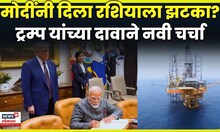 Trump On Rassia Oil Trade News | यूक्रेन युद्ध थांबवण्याची स्टटेजी, तेल खरेदी बंद ? | N18G